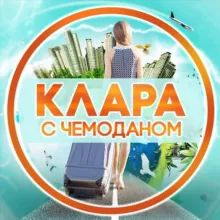 Клара с чемоданом