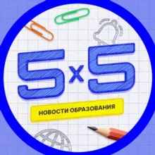 5 на 5 | Новости образования