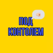 ПОД КОНТРОЛЕМ