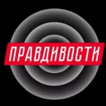 Правдивости