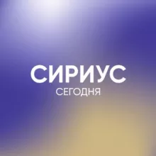 Сириус Сегодня
