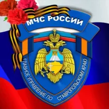МЧС Ставропольского края