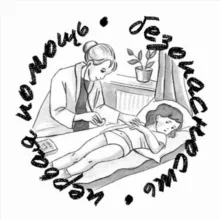 🆘ПЕРВАЯ ПОМОЩЬ И БЕЗОПАСНОСТЬ