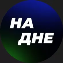 На Дне • Новости