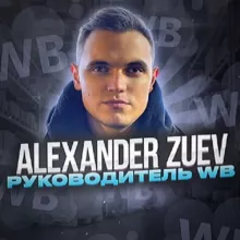 Александр Зуев