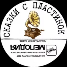 СКАЗКИ С ПЛАСТИНОК