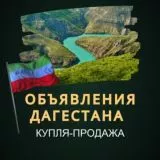 Объявления ДАГЕСТАНА - Авито | Реклама | Барахолка