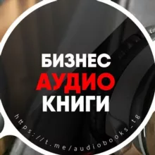 Бизнес Аудиокниги | Подкасты | Мотивация🎙