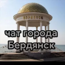 Чат города Бердянск🇷🇺
