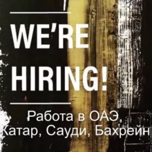 Работа в Дубае, Катаре, Саудовской Аравии.