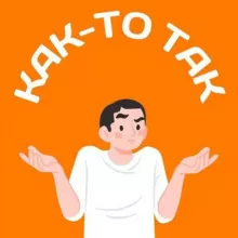 Как-то так | Кузбасс | Кемерово