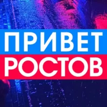 Privet-Rostov.ru чат