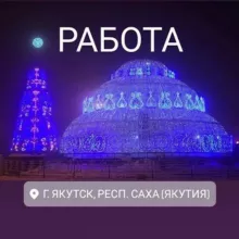 РАБОТА ЯКТ вакансии