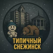 Типичный Снежинск