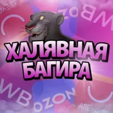 ХАЛЯВНАЯ БАГИРА