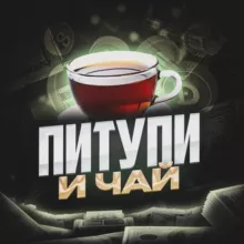 Питупи и чай
