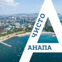Чисто Анапа