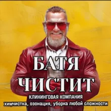 ХИМЧИСТКА мебели, уборка квартир БАТЯ ЧИСТИТ 🫵