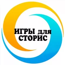 🔹Готовые игры для сторис🔹