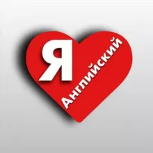 Я люблю английский 😍
