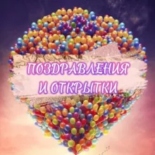 Поздравления и открытки