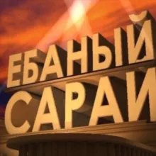 САРАЙ С ПРИКОЛАМИ