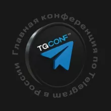 TgConf | Москва, 15-16 октября