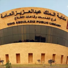 مكتبة الملك عبد العزيز في الرّياض