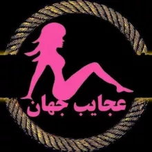 عجایب جهان!