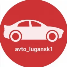 Автосеть Луганска | avto_lugansk1
