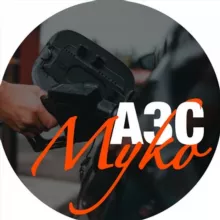 АЗС Myko
