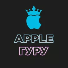 Apple Гуру OFFicial 