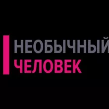 Необычный Человек