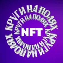 КРУГИ НА ПОЛЯХ NFT