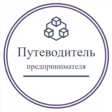 Путеводитель предпринимателя