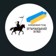 БФ «ГЕТЬМАНСЬКИЙ КРАЙ»