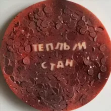 «ТЁПЛЫЙ СТАН»