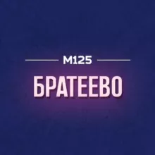 Братеево район М125