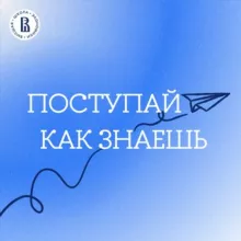 Поступай как знаешь