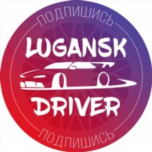 Луганский Водитель | ЛНР