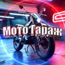 Мото Гараж | Мотоциклы