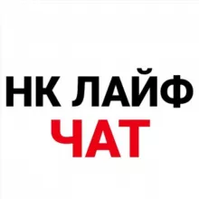 Нижнекамск Лайф Чат