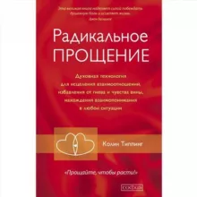 Радикальное прощение книга