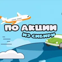 По акции из Сибири. Дешевые билеты. Путешествия, бюджетные билеты, туры, распродажи. Новости туризма.