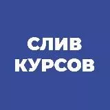 @slivaemcoursees⬅️ПЕРЕЕХАЛИ СЛИВ КУРСОВ!