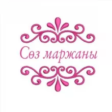 Сөз маржаны