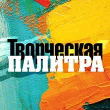Творческая палитра