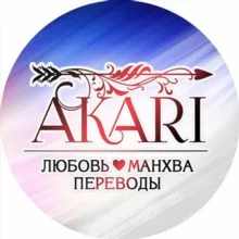 Акари | Переводы манхвы и новелл ⚔️