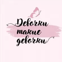 Девочки, такие девочки🌸