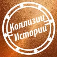 Коллизии истории